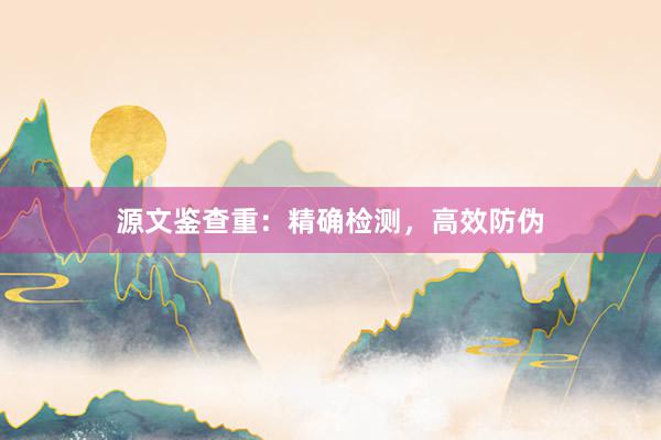 源文鉴查重：精确检测，高效防伪