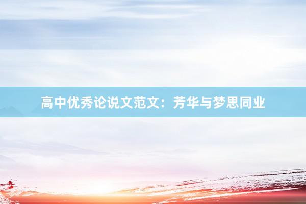 高中优秀论说文范文：芳华与梦思同业