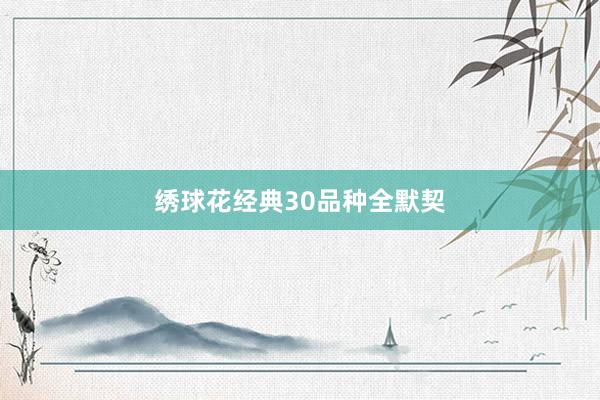 绣球花经典30品种全默契