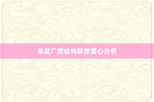 单层厂房结构联想重心分析